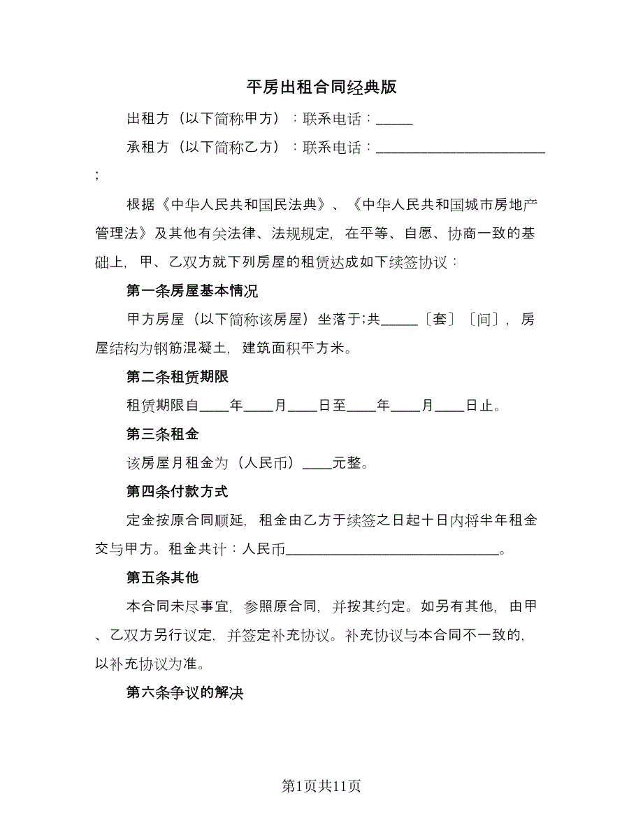 平房出租合同经典版（5篇）.doc_第1页