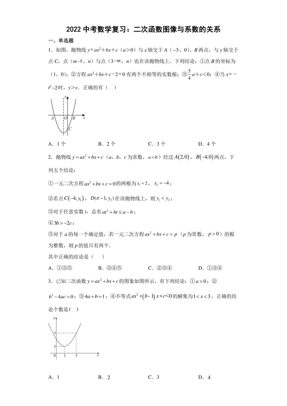 2022年中考数学复习：二次函数图像与系数的关系_第1页