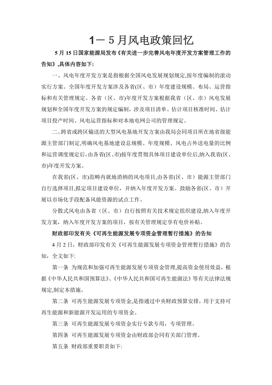 1-5月风电政策回顾_第1页