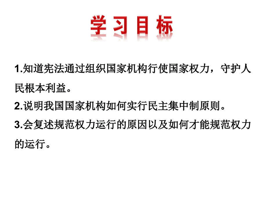 部编人教版道德与法治8年级下册第1课第2框《治国安邦的总章程》ppt课件_第2页