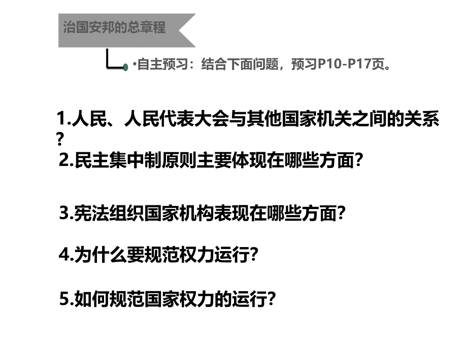 部编人教版道德与法治8年级下册第1课第2框《治国安邦的总章程》ppt课件_第4页