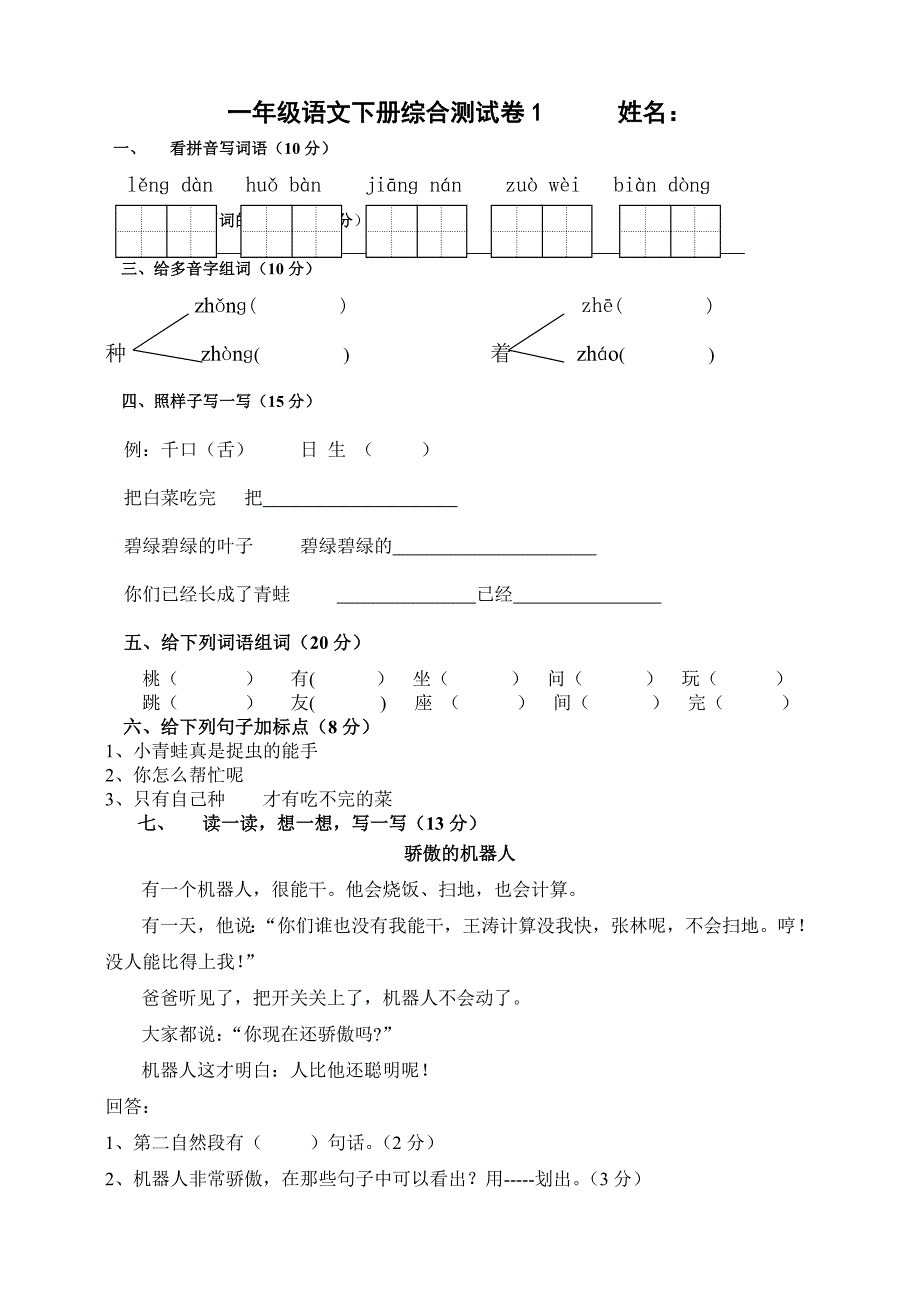 人教版一年级语文下册综合试卷_第1页