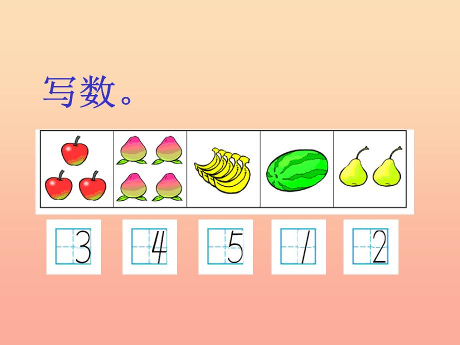 一年级数学上册第2单元10以内数的认识参考课件冀教版_第2页