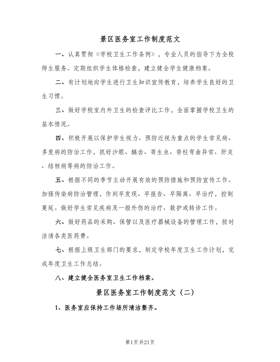 景区医务室工作制度范文（8篇）_第1页