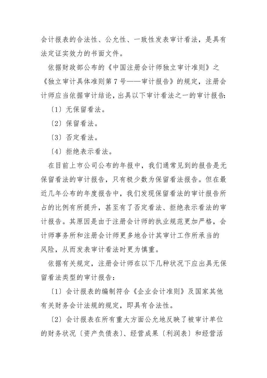 非无保留意见的审计报告的格式和内容.doc_第5页