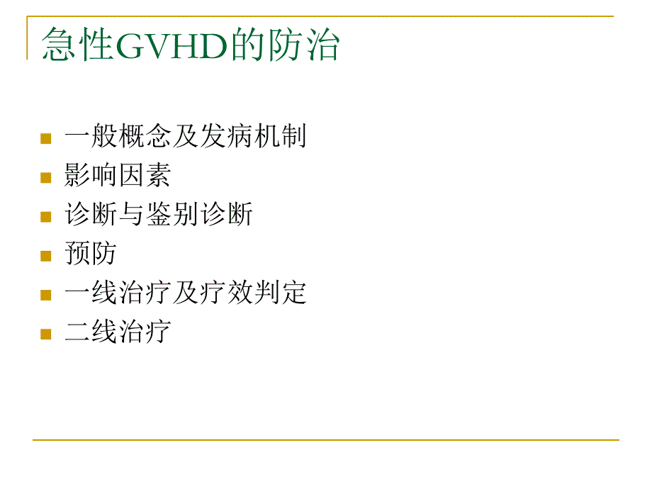 急性GVHD的防治_第2页