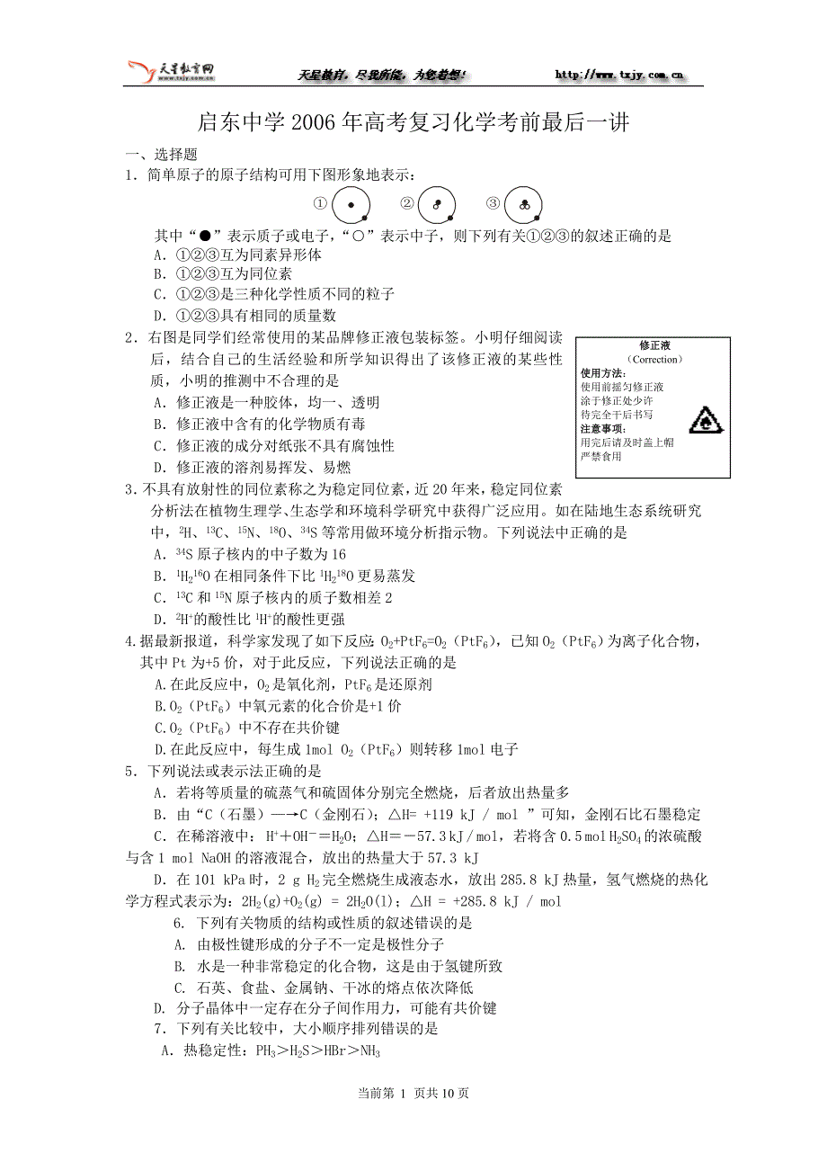 启东中学2006年高考复习化学考前最后一讲.doc_第1页