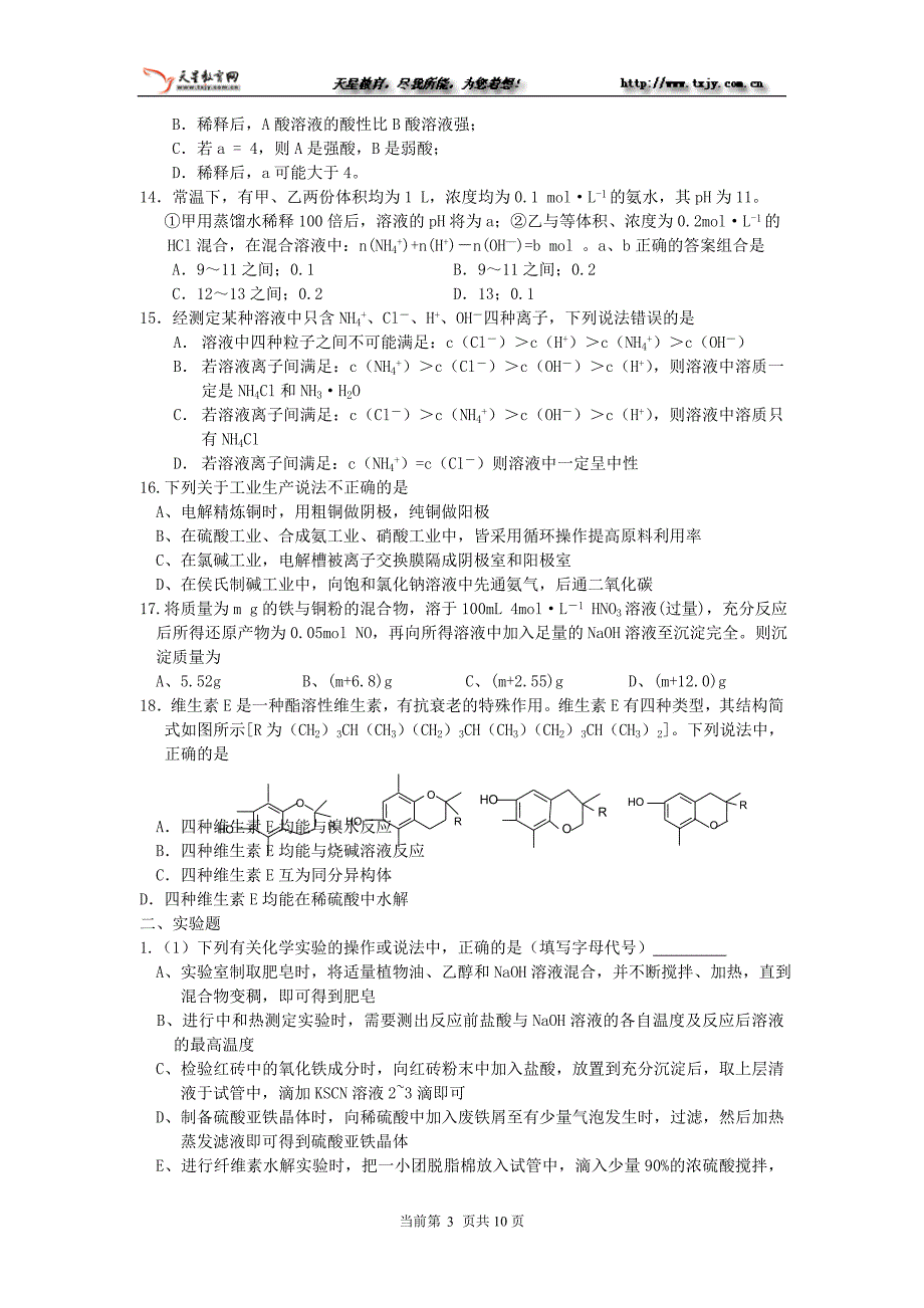 启东中学2006年高考复习化学考前最后一讲.doc_第3页