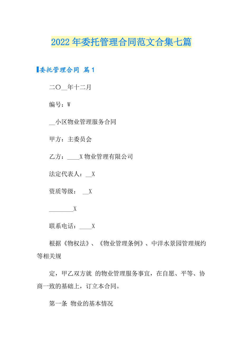 （多篇汇编）2022年委托管理合同范文合集七篇_第1页