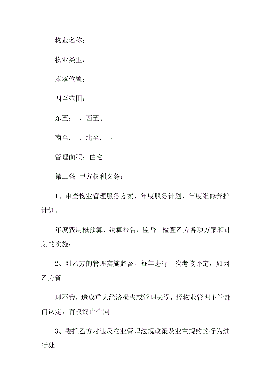 （多篇汇编）2022年委托管理合同范文合集七篇_第2页