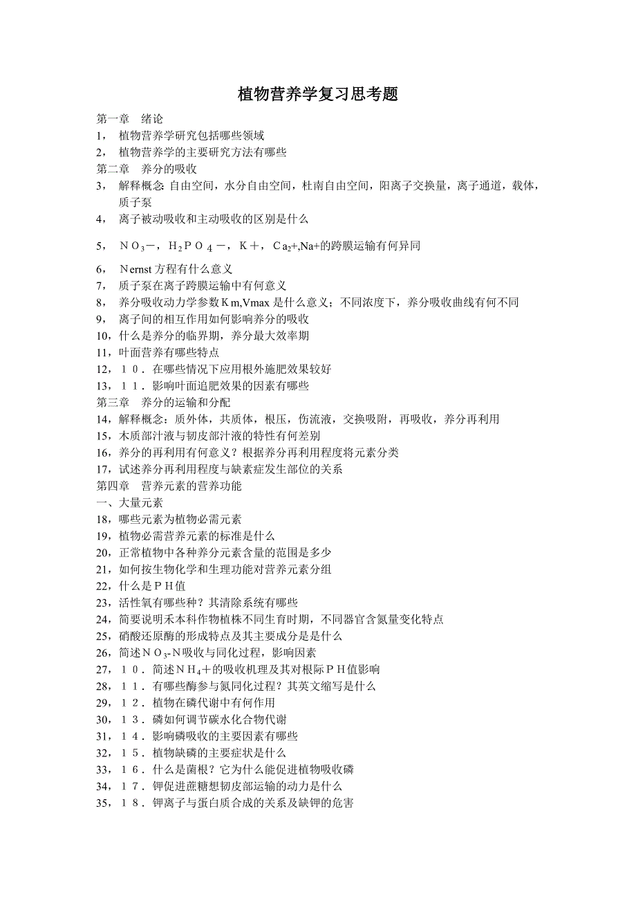 中农植物营养学复习思考题_第1页