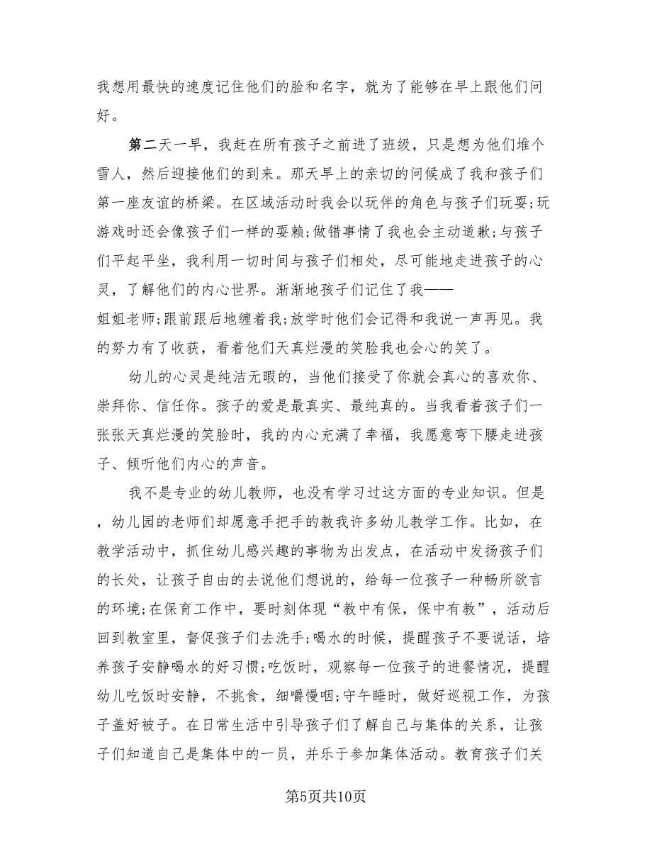 2023幼儿园幼师实习总结报告（四篇）.doc_第5页