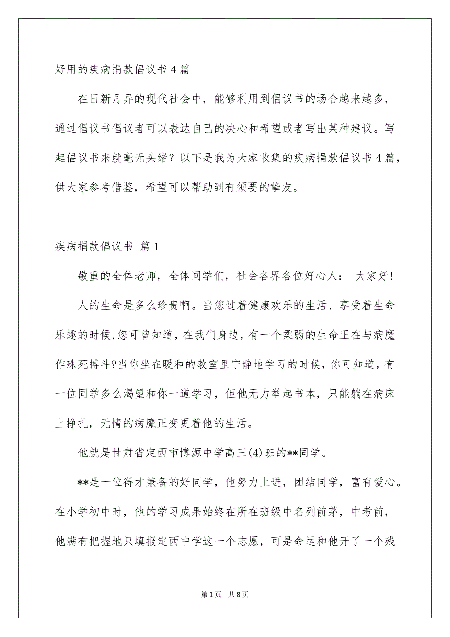 好用的疾病捐款倡议书4篇_第1页