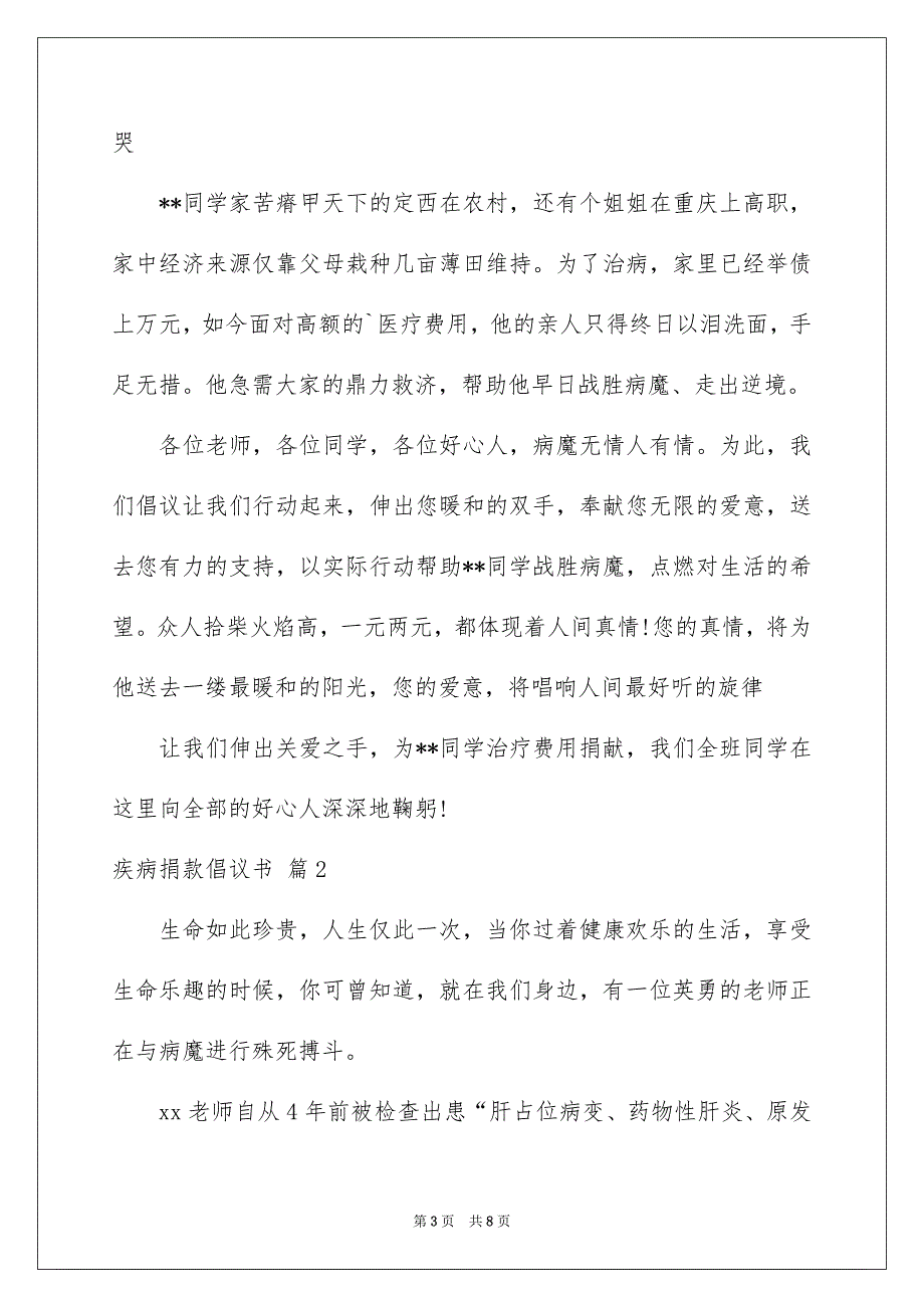 好用的疾病捐款倡议书4篇_第3页