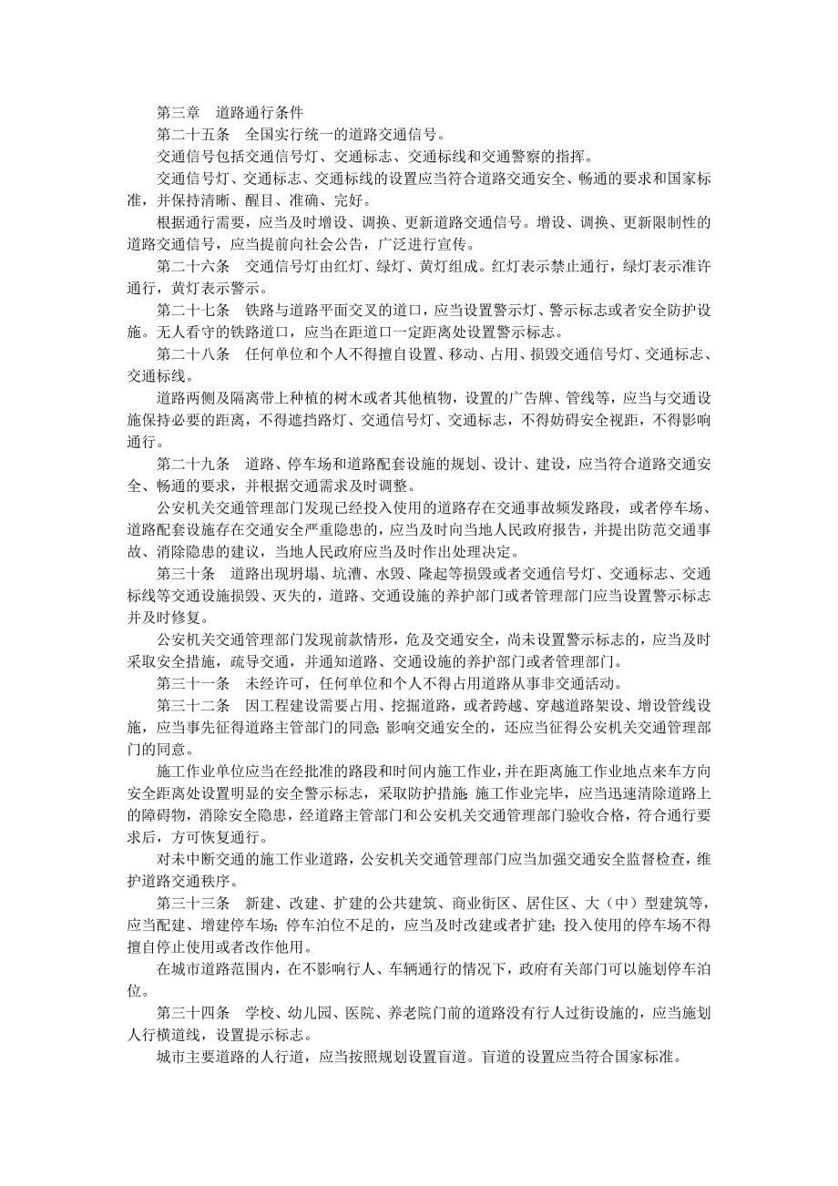 中华人民共和国主席（道路安全法）.doc_第5页