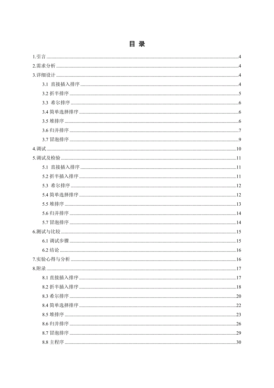 数据结构各种排序实验报告_第1页