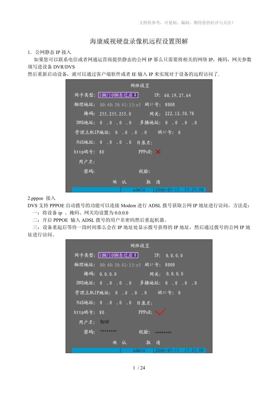 海康威视硬盘录像机远程访问设置图解_第1页