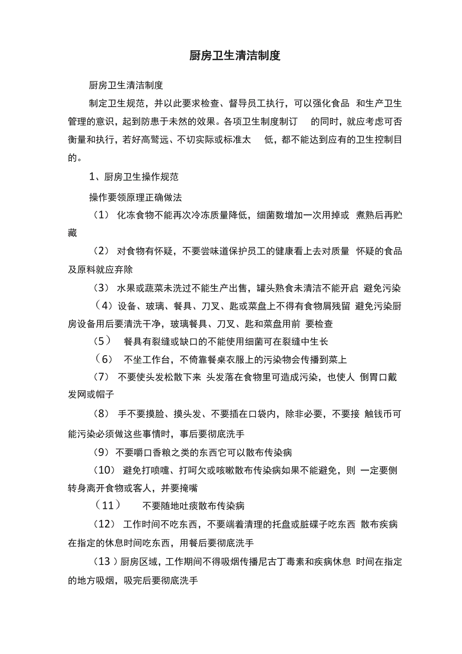 厨房卫生清洁制度_第1页