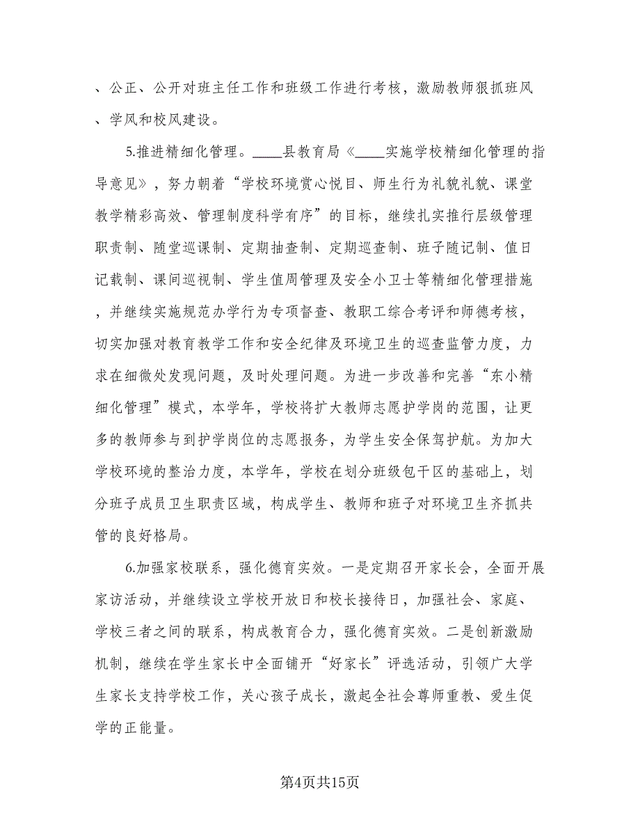 小学教师德育个人工作计划范文（三篇）.doc_第4页