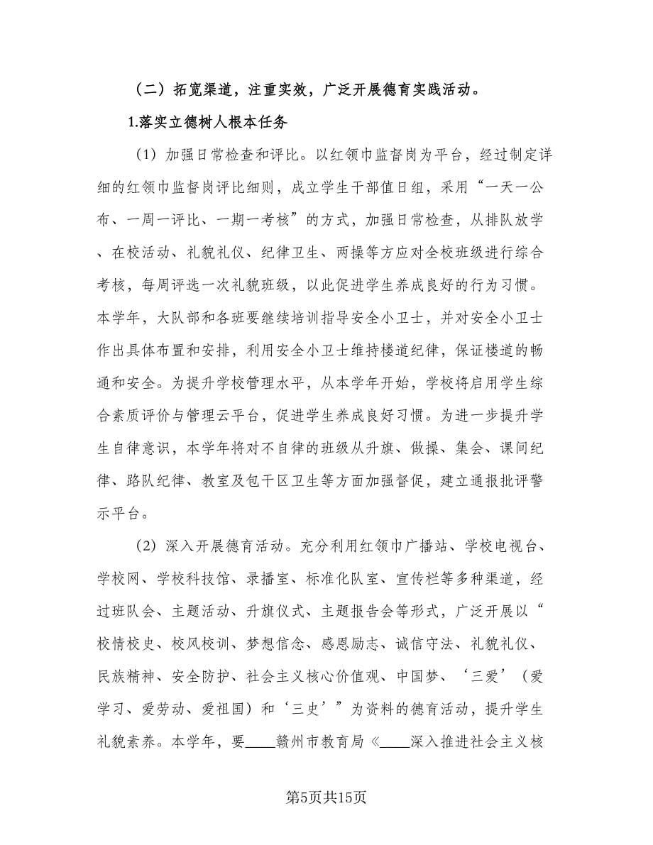 小学教师德育个人工作计划范文（三篇）.doc_第5页