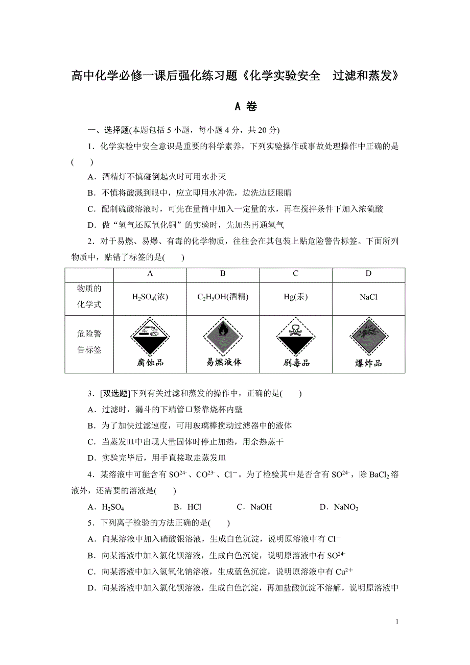 高中化学必修一《化学实验安全-过滤和蒸发》课后强化练习题(整理含答案)_第1页