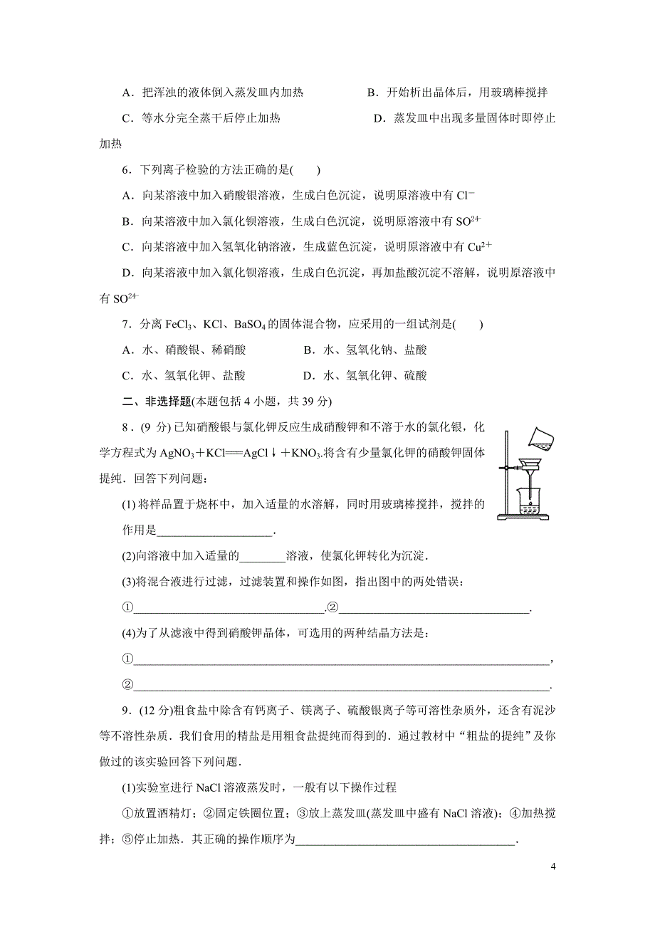 高中化学必修一《化学实验安全-过滤和蒸发》课后强化练习题(整理含答案)_第4页