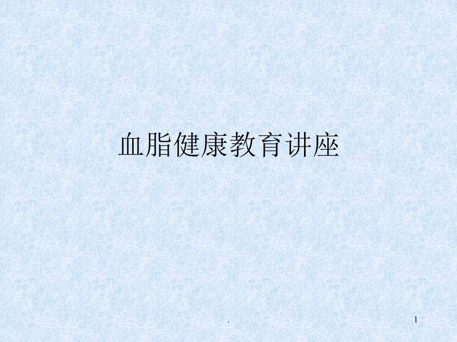 高血脂健康教育讲座ppt课件_第1页