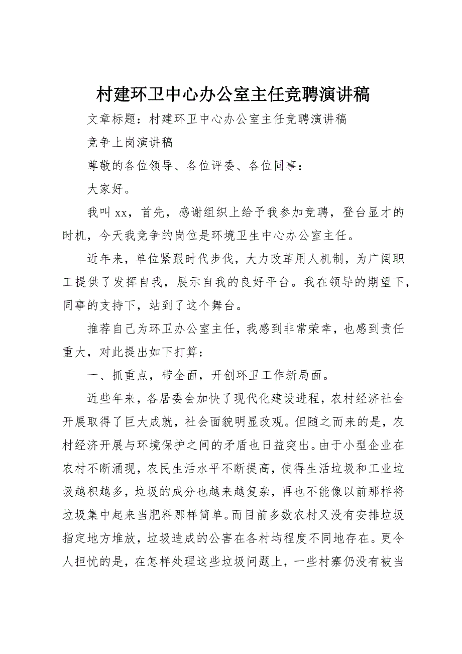 2023年村建环卫中心办公室主任竞聘演讲稿新编.docx_第1页