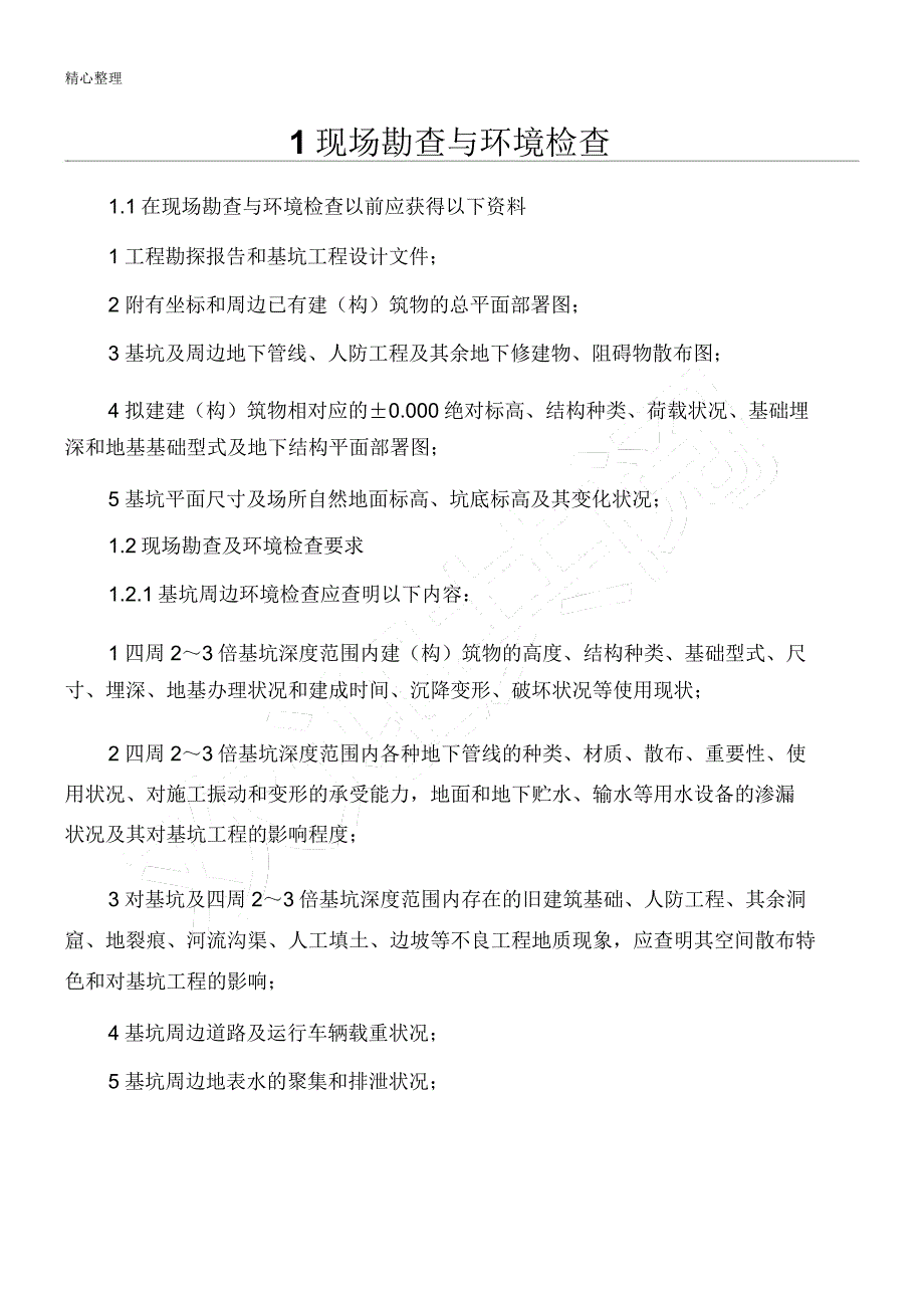 深基坑现场施工要点.doc_第1页