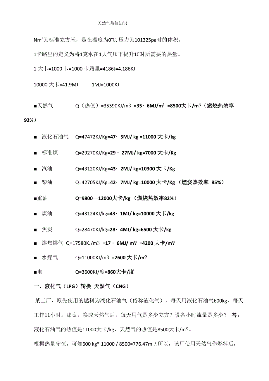 天然气热值知识_第1页