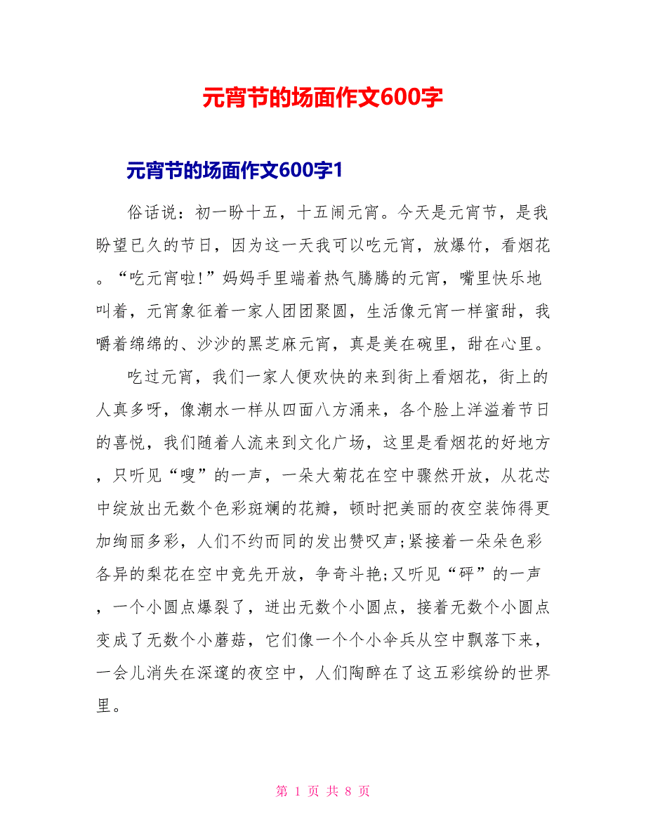 元宵节的场面作文600字.doc_第1页