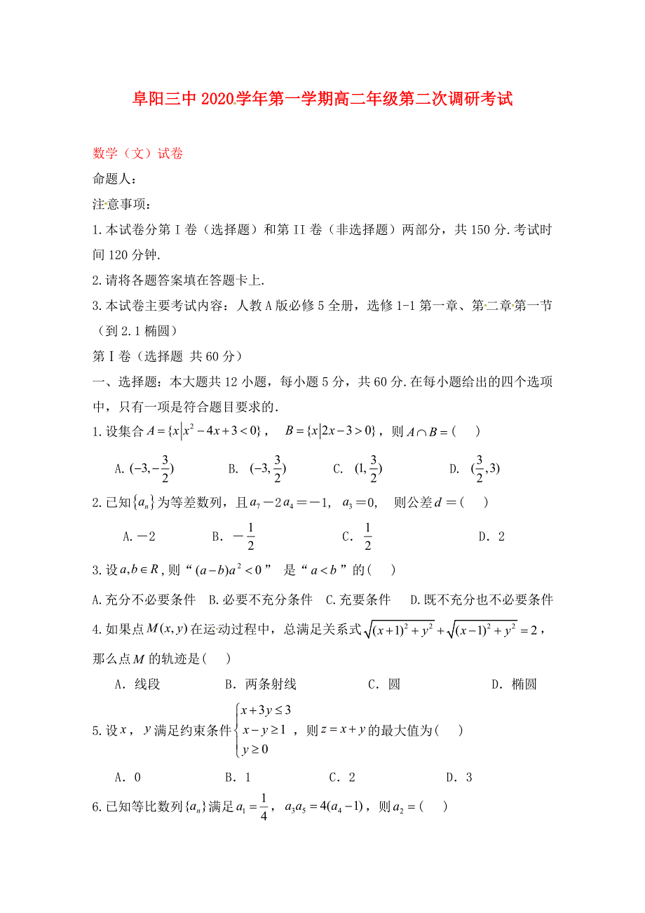 安徽省阜阳市第三中学高二数学上学期第二次调研考试期中试题文_第1页