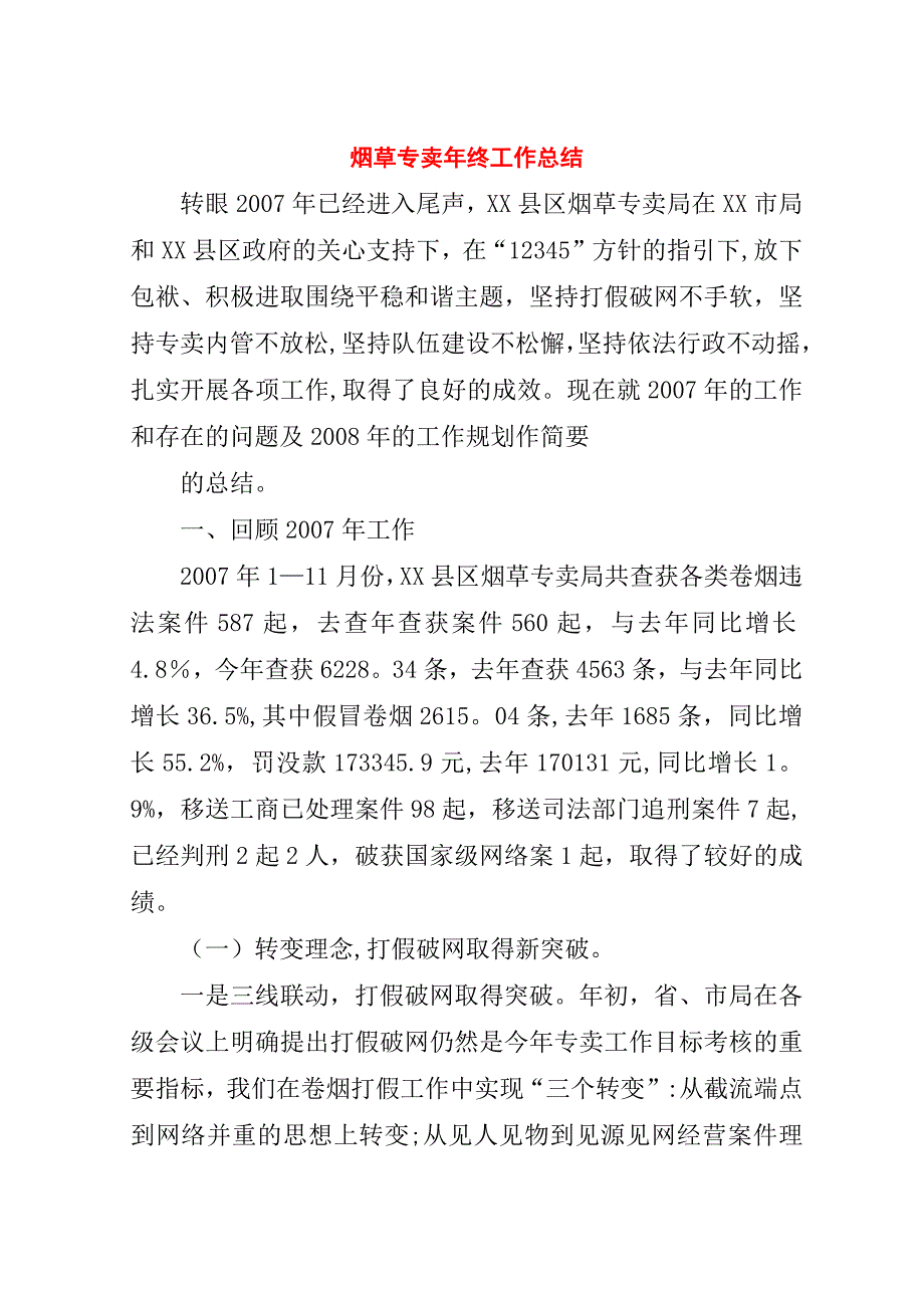 烟草专卖年终工作总结.doc_第1页