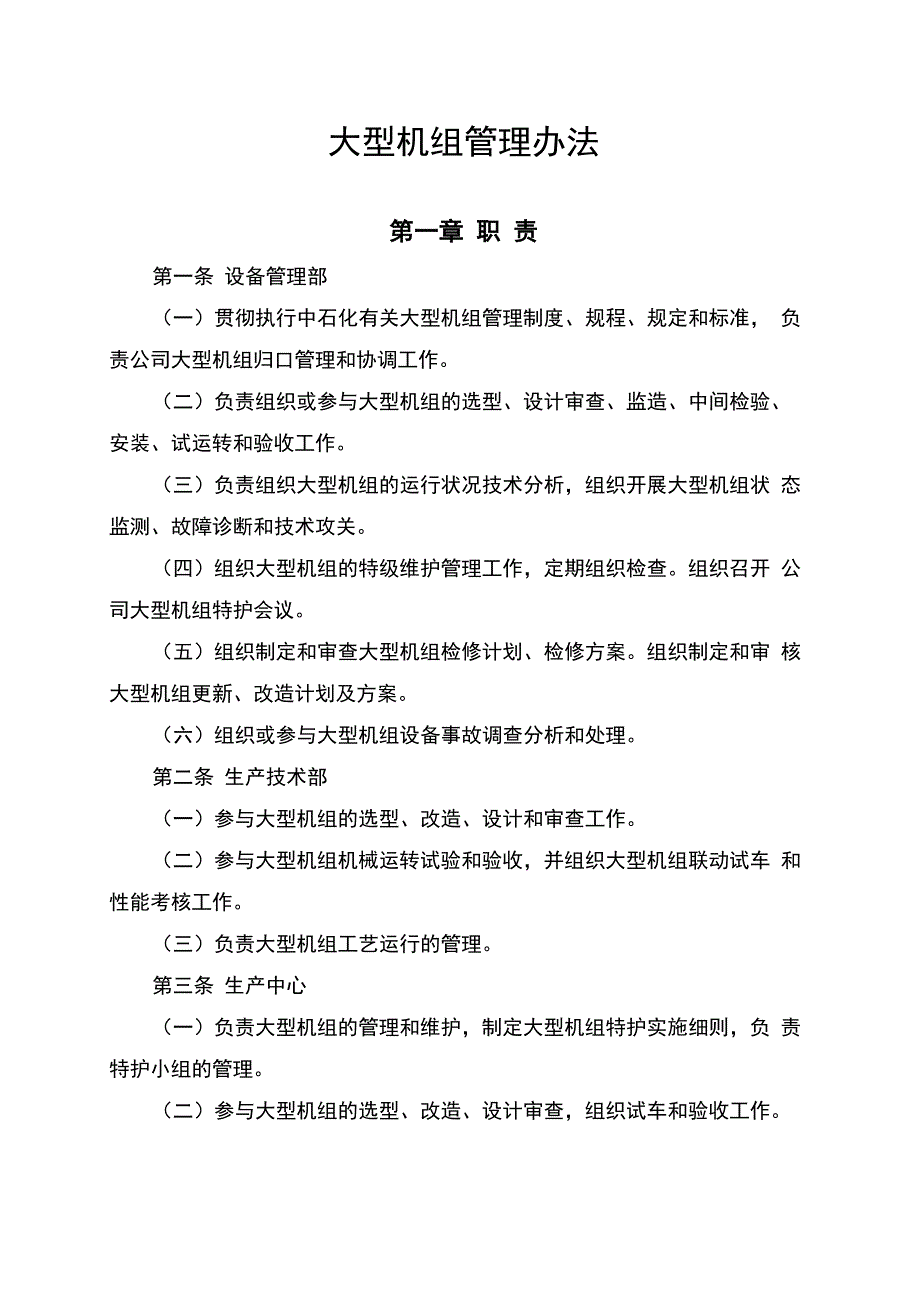 大型机组管理办法_第1页