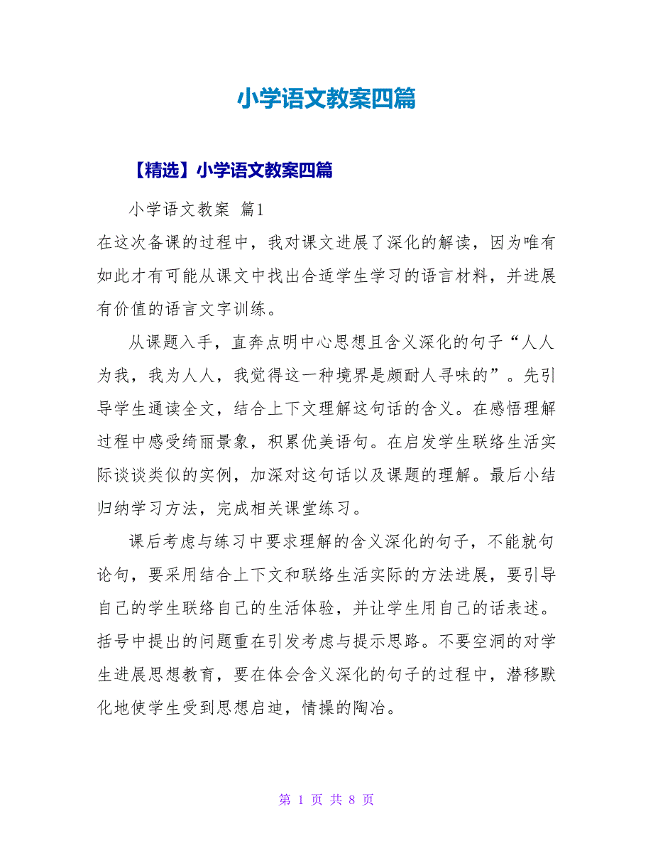 小学语文教案四篇_16.doc_第1页