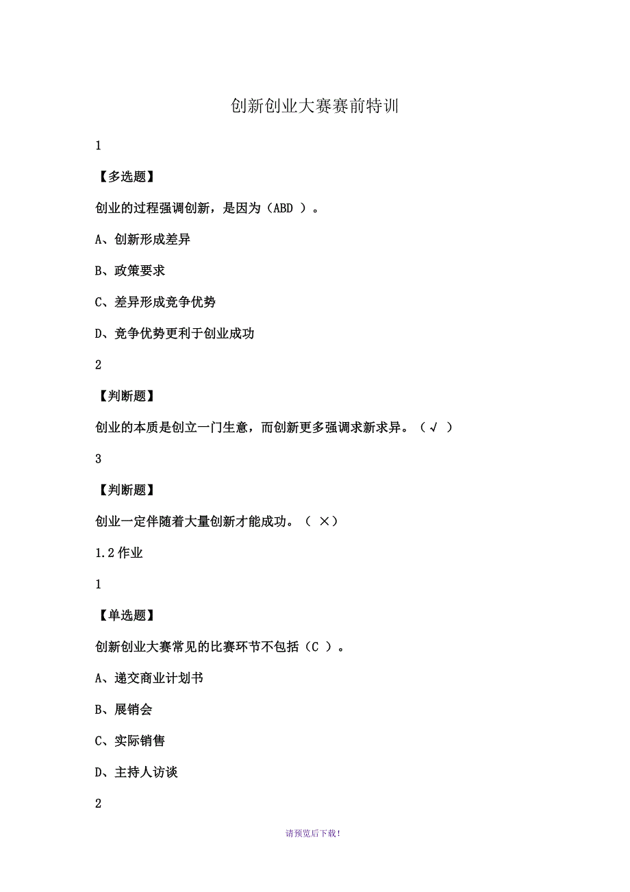 尔雅学习通答案创新创业大赛赛前特训_第1页