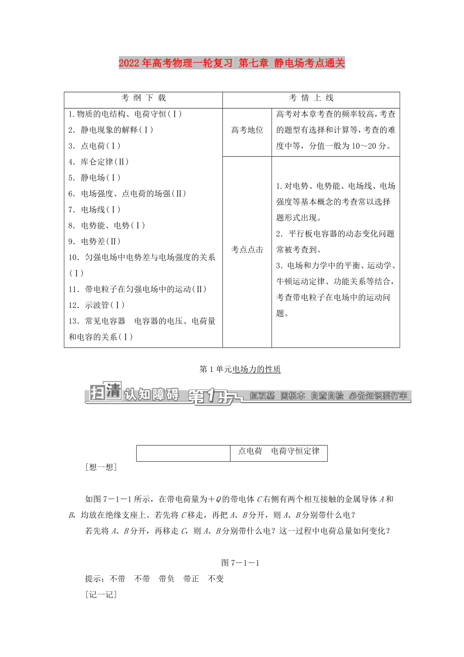 2022年高考物理一轮复习 第七章 静电场考点通关_第1页