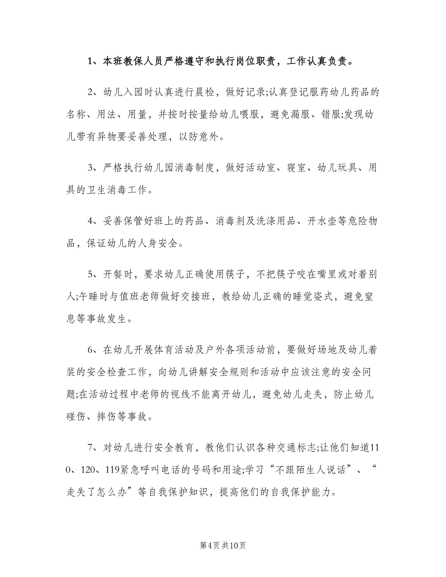 幼儿园大班安全工作计划下学期范文（四篇）.doc_第4页