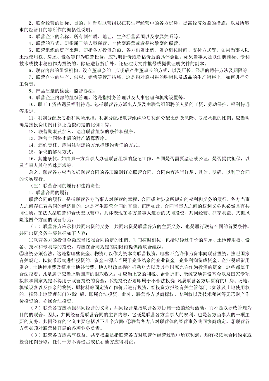 与企业联营有关的法律规定_第4页