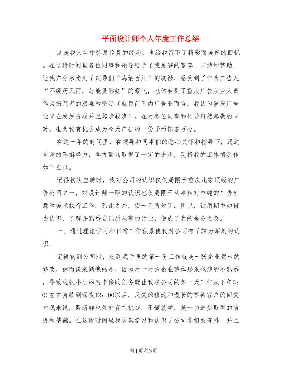 平面设计师个人年度工作总结.doc_第1页