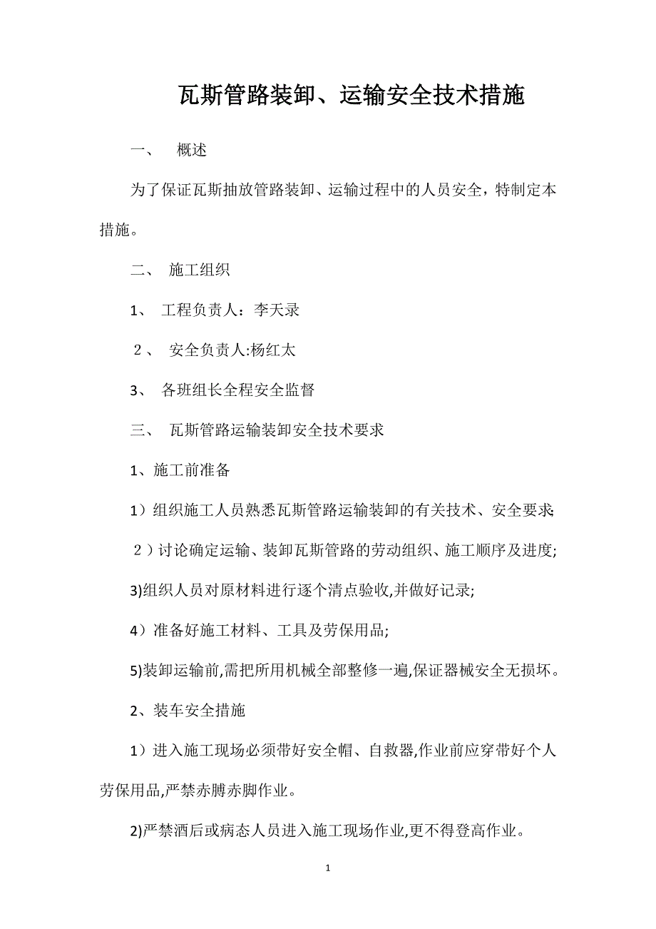 瓦斯管路装卸运输安全技术措施_第1页