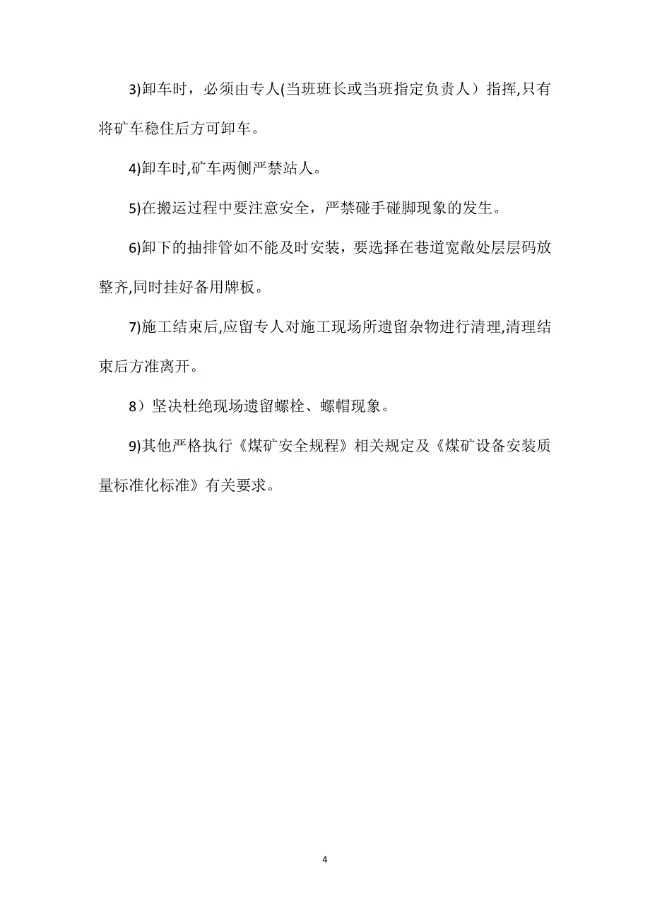 瓦斯管路装卸运输安全技术措施_第4页