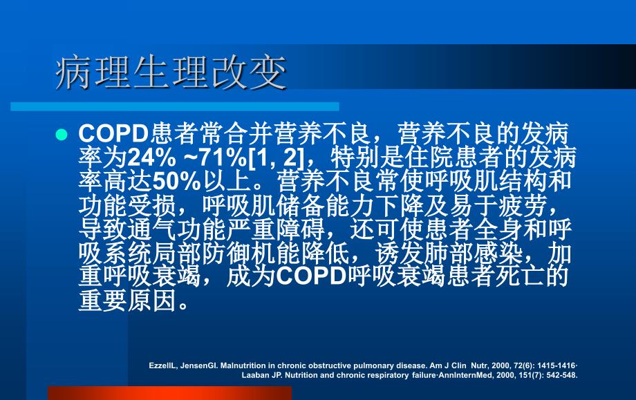 copd的营养支持治疗课件_第3页