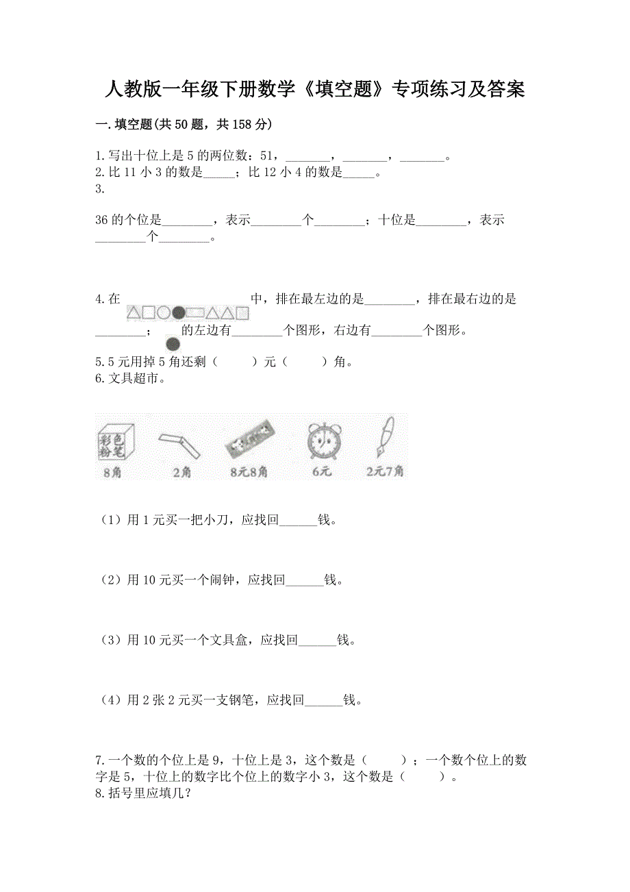 人教版一年级下册数学《填空题》专项练习(含答案).docx_第1页