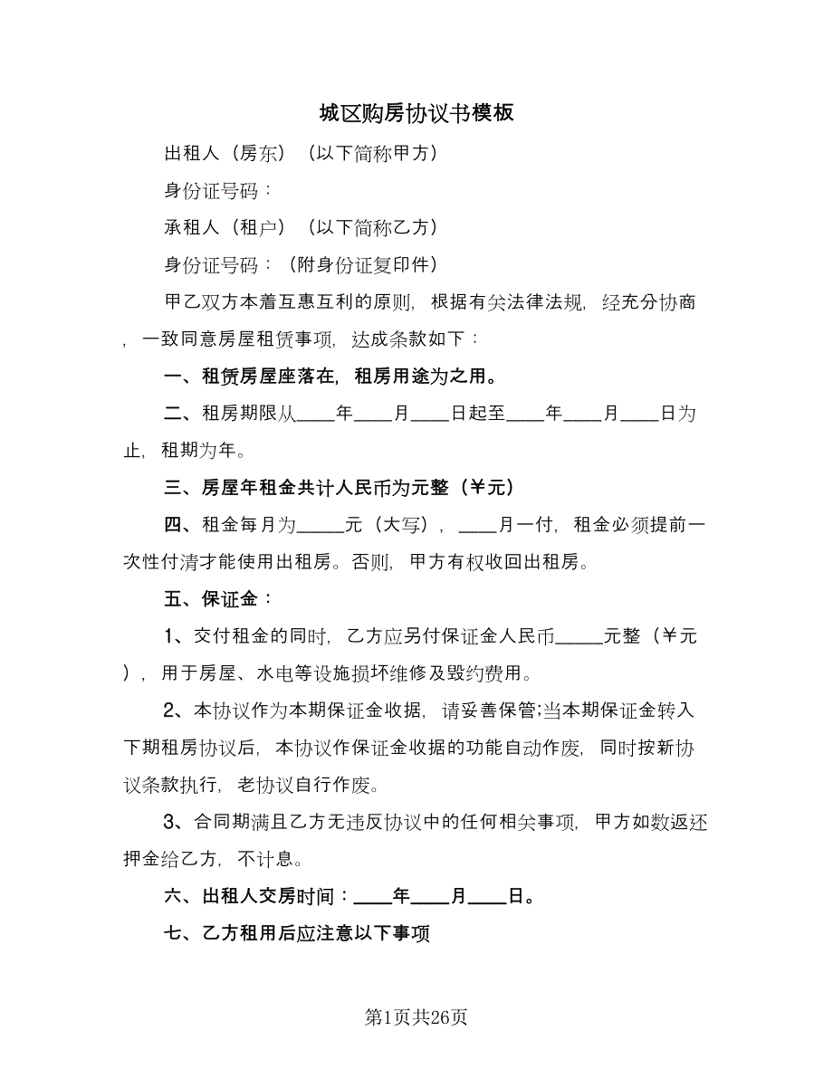 城区购房协议书模板（10篇）.doc_第1页