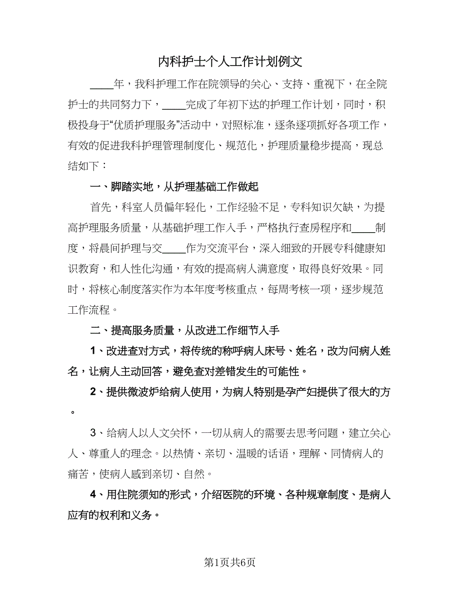 内科护士个人工作计划例文（二篇）.doc_第1页