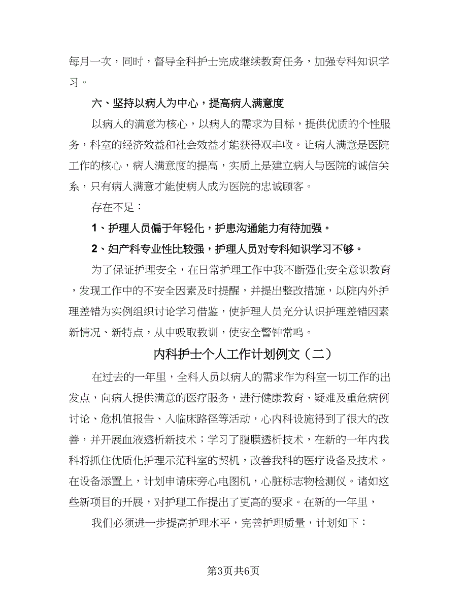 内科护士个人工作计划例文（二篇）.doc_第3页