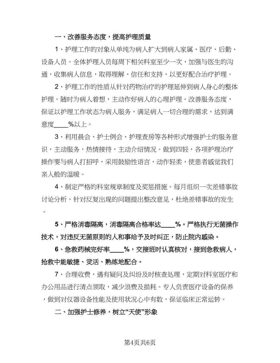 内科护士个人工作计划例文（二篇）.doc_第4页