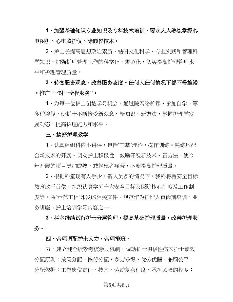 内科护士个人工作计划例文（二篇）.doc_第5页