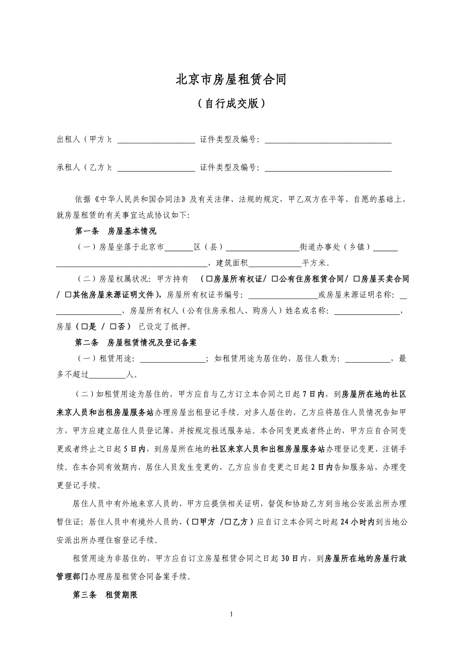 北京市房屋租赁合同(自行成交) （精选可编辑）.DOCX_第2页